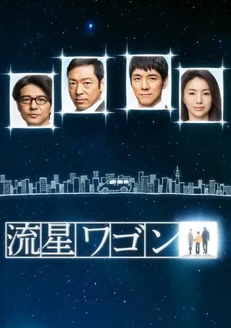 流星ワゴン poster